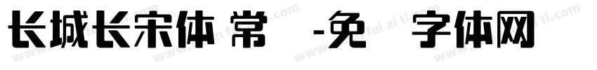 长城长宋体 常规字体转换